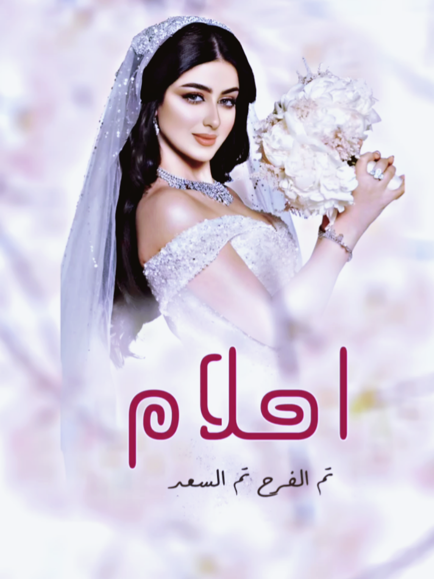 #زفة_باسم_احلام_تم_الفرح_تم_السعد  #زفة_العروس_احلام #زفات2025  #زفة_احلام #زفة_عروسة#زفة_ملكة  #زفة_عقد_قران #زفات2025 