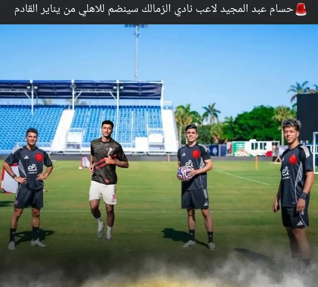 حسام عبد المجيد سينضم إلي الأهلي في يناير القادم 😍😍# #foryou #امام_عاشور #حسام #كأس_العالم_للأندية #foryou #امام_عاشور #وسام👌 #امام_عاشور #قفشه_صياد_الاهلي💪🌹 #foryou 