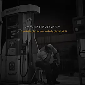 ﮼خدایا👤-#foryou #fyp #account #viral #fypシ゚viral #foryoupage #edit #editor #viralvideo #slemani #hawler ##slemani_hawler_dhok_kerkuk_text_r #hawler_slemani_dhok_karkuk_hallabja #سلێمانی #هەولێر #سلێمانی_هەولێر_کەرکوک_دهۆک #هەولێر_سلێمانی_دەهۆک_ڕانیه_کەرکوک #ئەکتیڤبن🥀🖤ـہہـ٨ــہ #قوربانتانم_توزێک_ئەکتیڤبن✅💙 