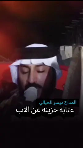 المداح ميسر الحيالي عتابه حزينة عن الاب#المداح_حمزه_المسعودي #المداح_ميسر_الحيالي_عتابة_حزينه😔💔 #الساده_الاشراف_الحيالي 