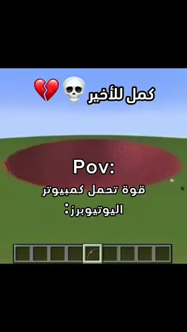 عيون الناس بعد💔🗿#اكسبلور #ماينكرافت #الشعب_الصيني_ماله_حل😂😂 #explore #fyp 