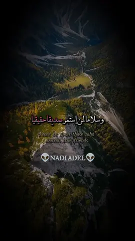 وسلاماً لمن إستمر صديقاً حقيقياً كما عرفتهُ أول مرة#اقتباسات #ستوريات #اقوال #خواطر #عبارات #حكم #حب #الله #كلمات 