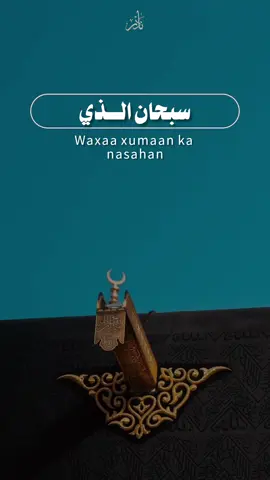 Subxaballah🤲 #somalitiktok #fyp #ducooyin #wacdi_iyo_waano #explore #اكسبلور 