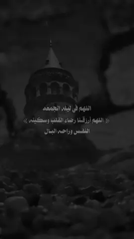 #اللهم_في_ليله_الجمعه اللهم ارزقنا رضاء القلب وسكينه النفس وراحة البال#اكسبلور #explore #عبارات #دينيه 