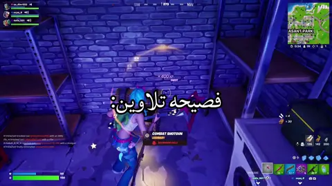 فضيحه تلاوين:#fyp #fyppppppppppppppppppppppp #foryou #viral #الشعب_الصيني_ماله_حل😂😂 #movie_night #ضحك #mentality #fortnite #تكوتا 