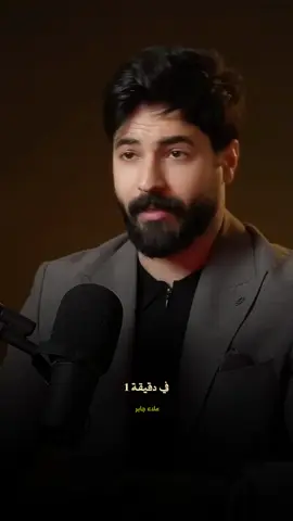 في دقيقه واحده أقنع ملحد أن الله موجود 🤍' ----------------------------------- #علاء_جابر  #إكتب_شئ_تؤجر_عليه🤍 #لعله_خير #بودكاست #fyp 