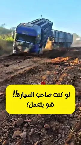 #ابو_سكانيا #شوفير_سكانيا🇸🇪 #قومي_سكانيا🇸🇪 #ابوعدنان #شاحنات_سكانيا #ملك_اللودر #اكتروس #مارسيدس_كهربا #البرازيل #شاحنات_البرازيل #المكسيك #تفجير_الدواليب #تيك_توك_العرب #اكسبلور #سكانيا_ملك_المهمات_الصعبه💯🔱 #سواقة_اوروبا #trucking @أبو عداي البطوشي 