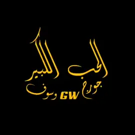 #جورج وسوف 