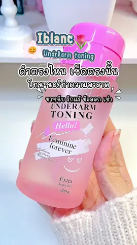 โทนนิ่งทำความสะอาด ขาหนีบ ข้อสอก รักแร้ เข่า #ป้ายยาtiktok #iblanc 