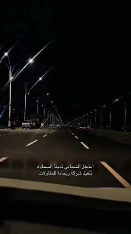 #شركة_ريحانة_للمقاولات #مدخل_الشمالي_السماوه 