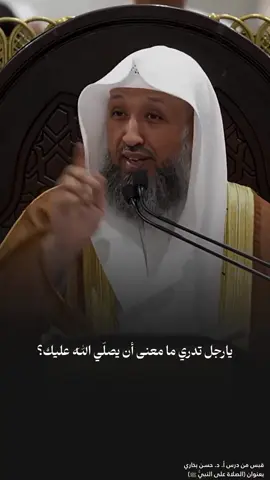 (الصلاة على النبي ﷺ)  ‏قبس جميل جدًا، من درس الليلة،  ‏للشيخ أ.د. حسن بخاري⁩: