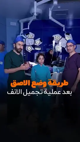 🔹 طريقة وضع اللاصق بعد عملية تجميل الأنف 👃🎯 خطوة بخطوة حتى تتعلم الطريقة الصحيحة 💯 هالمرحلة مهمة لثبات شكل الأنف بعد العملية ✅ 📲 للاستفسار والحجز: راسلنا عبر الرسائل 💬 📌 تابع الصفحة للمزيد من الحالات والنتائج الحقيقية 📞 07723112391 #تجميل_الانف #طريقة_وضع_اللاصق #نتائج_التجميل #دكتور_علي_اكبر_صادقي #انف_حلمي #تجميل_بغداد #تجميل_الوجه #بعد_التجميل #تجميل_الانف_العراق