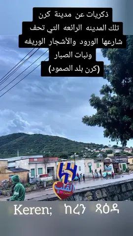 #كرن #eritreantiktok #ارتريا_تيك_توك🇪🇷 #مشاهيرالتيكتوك #تقرايت_tigrayrt_ትግራይት #eritreantiktok🇪🇷🇪🇷 #مشاهير_تيك_توك_مشاهير_العرب #سودانيز_تيك_توك_مشاهير_السودان #تونس🇹🇳_الجزائر🇩🇿_المغرب_مصر🇪🇬😍🌷 #eritreantiktok🇪🇷🇪🇷habeshatiktok 