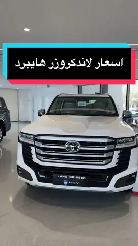 لاندكروزر هايبرد وصل مع الاسعار #لاندكروزر  #هايبرد #سيارات  #لاندكروزر_2026