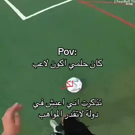 كان حلمي اكون لاعب لكن #ستوريات #ستوريات_كرة_قدم #foryoupage #foryou #اللهم_صلي_على_نبينا_محمد 