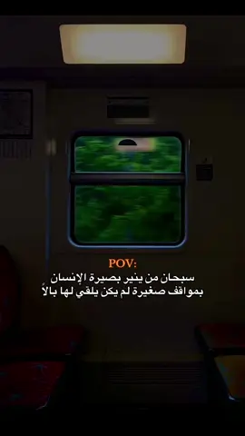 سبحان من ينير بصيرة الإنسان  بمواقف صغيرة لم يكن يلقي لها بالاً #تعليقاتكم_الحلوه_حتئ_استمر🌸🖇 #اكتب_شي_توجر_عليه #محتوى_ديني #نصائح #طمأنينه #اكسبلورexplore #تصميمي #pov #islamic_video #explore #fy #viralvideo  @🤎 