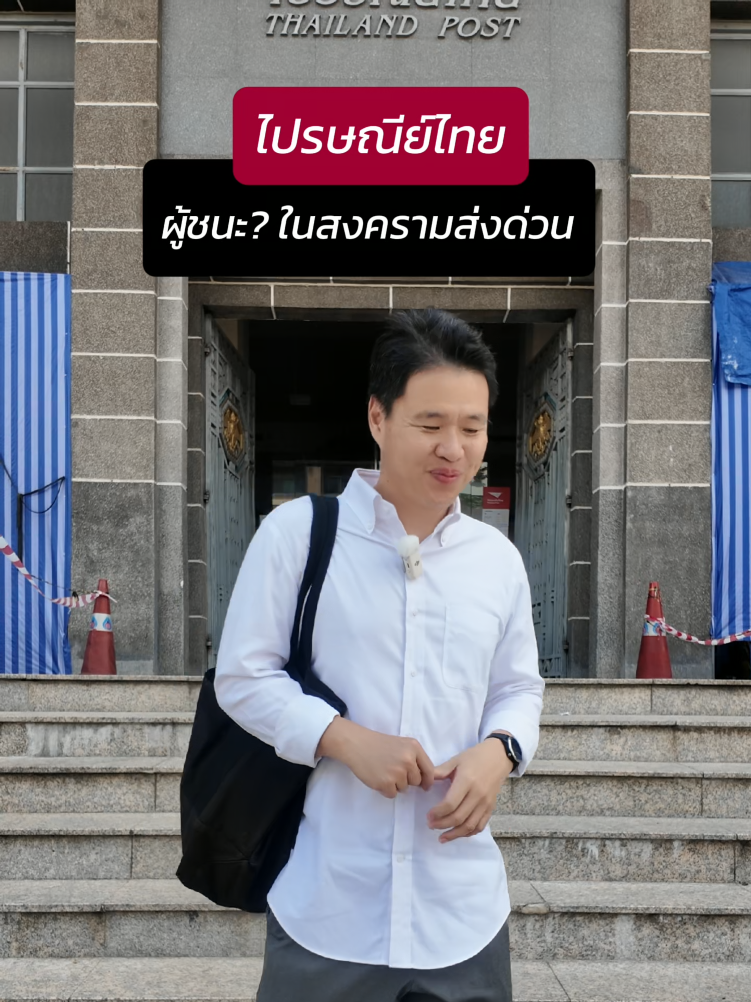 ไปรษณีย์ไทย ผู้ชนะตัวจริง? ในสงครามส่งด่วน บริษัทอายุ 140 ปีที่ก่อตั้งตั้งแต่สมัย ร. 5 มีการปรับตัว เปลี่ยนแปลง ไปตามยุคสมัย แต่ยังคงทำกำไรได้ดี #ไปรษณีย์ไทย #EMS #รัชกาลที่5 #สงครามส่งด่วน #flashexpress #kerry #บริษัทขนส่ง #พัสดุ #กรมไปรษณีย์ #กรมไปรษณีย์โทรเลข #การสื่อสารแห่งประเทศไทย #กสท #ประวัติศาสตร์ #เรื่องเล่า #เล่าไปเรื่อย #tiktokuni #tiktokuni_th #longervideos