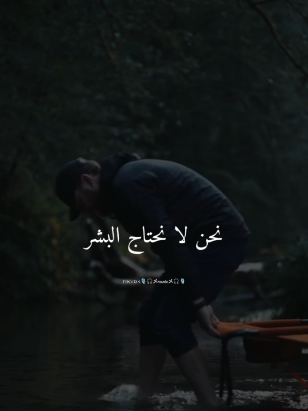 نحن لاتحتاج البشر نحن في رعاية الله والله معنا#عبارات#كلام_من_ذهب#قصائد_شعر_خواطر #حكمة#امثال#عبرة#ستوريات#حالات_واتس#مصمم_فيديوهات🎬🎶#fypシ゚#foryoupagee