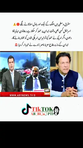 مشرق وسطہ میں جنگ کے بادل منڈلانے لگے ⚠️⚠️ #foruyou #foruoupage #unfreezemyacount #growmyaccount #releaseimrankhan #مزاحمت_ہی_آخری_حل #پاکستان_کی_ضرورت_عمران #عمران_خان_ہماری_ریڈ_لائن #treanding #viralvideos #fyp #50k #50k #50k #hajibilal3095 