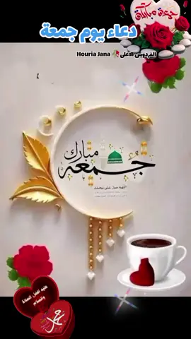 #دعاء #يوم #جمعة #13 #6 #2025 #جمعة_مباركة #🌹🌹🌹 #اللهم_صلي_على_نبينا_محمد #يارب❤️ # #تقبل_الله_منا_ومنكم_صالح_الاعمال #❤️ #يسعدلي__اوقاتڪۘم #لك #foruyou #pourtoi #tik_tok 