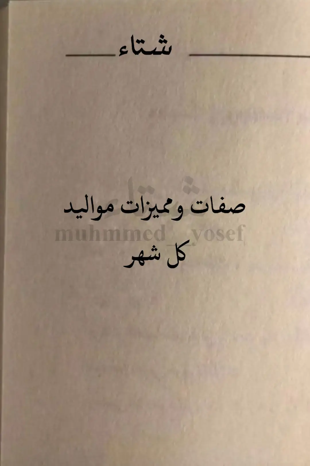 صفات ومميزات مواليد كل شهر شو شهر ميلادكم #فعاليات_الشتاء #تحليل_شخصيات #شهر #شتاء #اختبارات #علم_النفس #مواليد #fyp #اكسبلور #foryou 