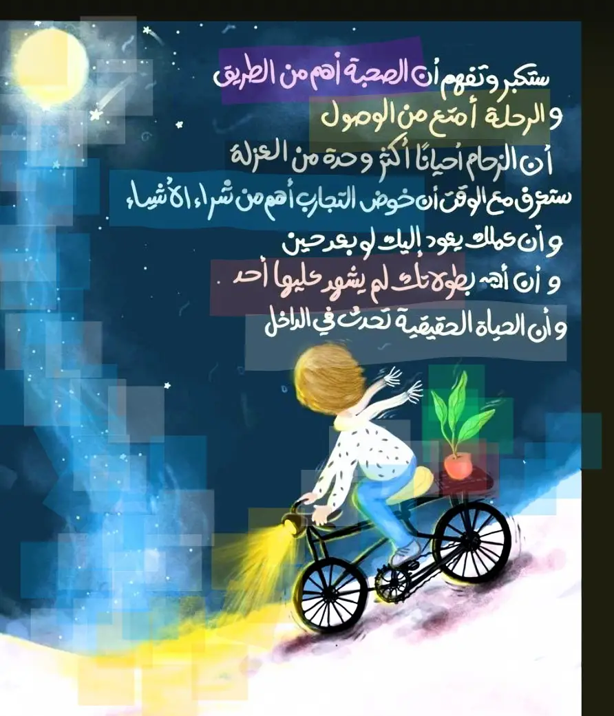 ستكبر و تفهم ان الصحبة اهم من الطريق ،والرحلة امتع من الوصول ، وان الزحام احيانا اكثر وحدة من العزلة ، ستعرف مع الوقت ان خوض التجارب اهم من شراء الاشياء ،وان عملك يعود اليك ولو بعد حين ،وان اهم بطولاتك لم يشهد عليها احد ،وان الحياة الحقيقية تحدث في الداخل ... #اقتباسات #رسم #موسيقى #كتابة #دروس #علاقات #pourtoi #foryoupage❤️❤️ #fyp #explore 