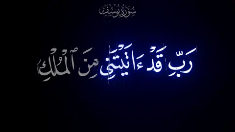 سورة يوسف  رب قد آتيتني من الملك  الشبخ محمود خليل الحصري  #quran #قران #الحصري #قران_كريم 