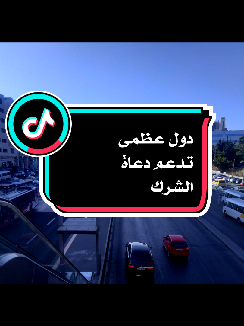 دول كبرى تدعم دعاة الشـ،رك و الضـ،لال  #الشيخ_صالح_الفوزان_حفظه_الله  #الفوزان_حفظه_الله 