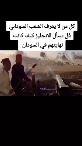 #القوات_المسلحة_السودانية🦅🇸🇩🦅 #السودان_مشاهير_تيك_توك #سودانيز_تيك_توك_مشاهير_السودان #مليون_مشاهدة #الشعب_الصيني_ماله_حل😂😂 #اكسبلور 