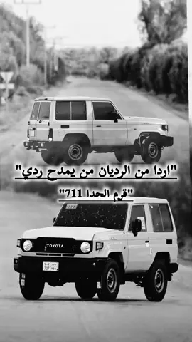 اردى_من الرديان_ من يمدح-ردي✌🏻