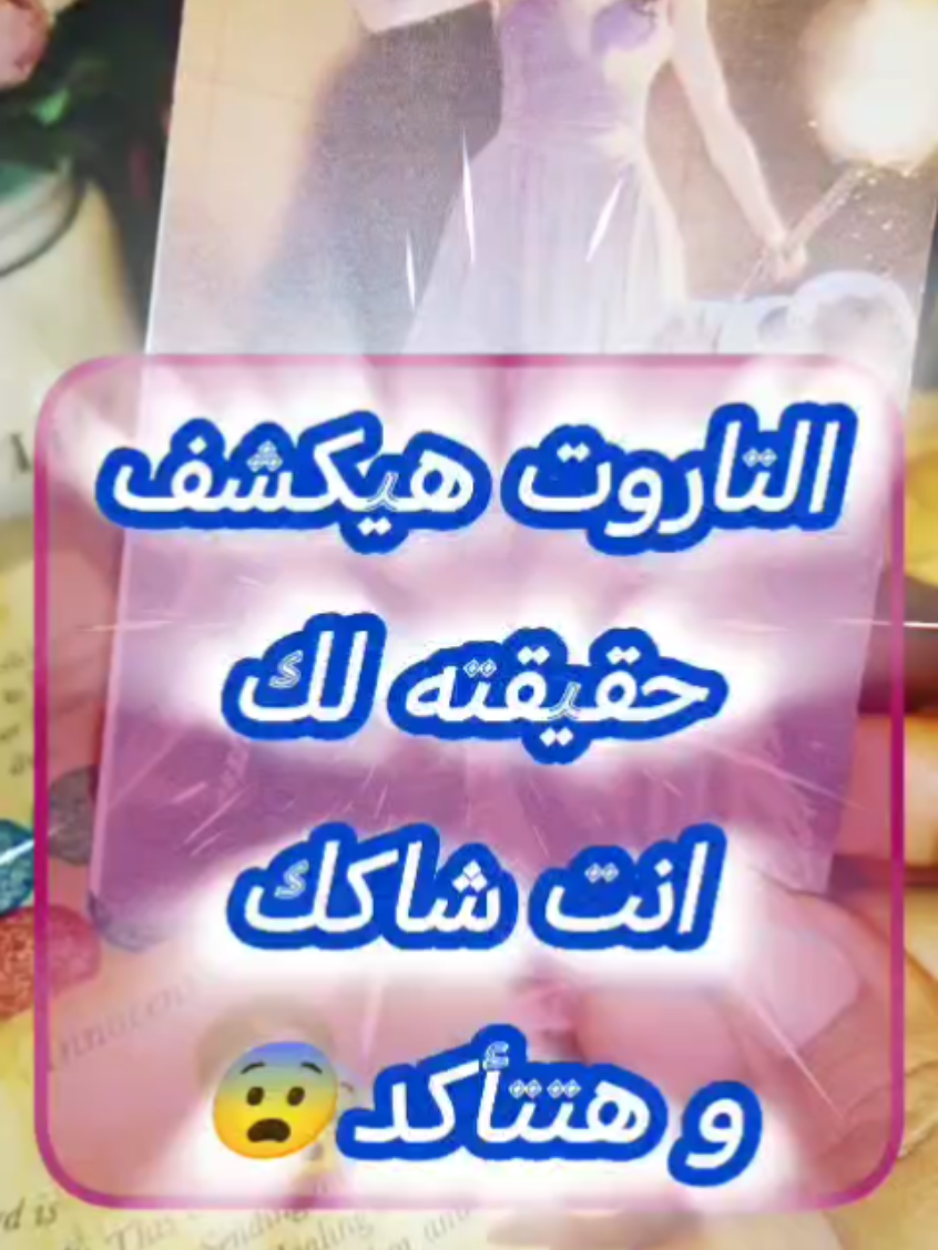 استعد لكشف الحقيقة 😮⁉️  #تاروت #شيماالعيسوي #tarot #tiktokviral #foryou #LearnOnTikTok #fyp 
