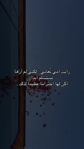 وامي يا اللَّه عطها حتى ترضى ولا تريني بها بأسًا يُبكيني . #ابوي_الله_يرحمه #دعوتكم#امي#برالوالدين#اخوان#اخوات#الاصدقاء#السعاده#العشق#الحب#جميلات#الجمال#الناس#العالم #fy#pシ#pov#tik#AU#sl#explor 
