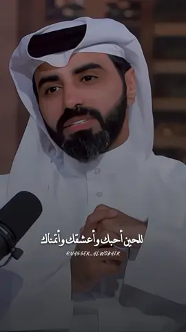 ‏للحين أحبك وأعشقك وأتمناك وللحين أشوفك في عيوني عيوني مبسمك وعيونك وطلة محياك اكثر ثلاثة بالحياة اتعبوني #ناصر_الوبير  ##fyp ##tiktokviral
