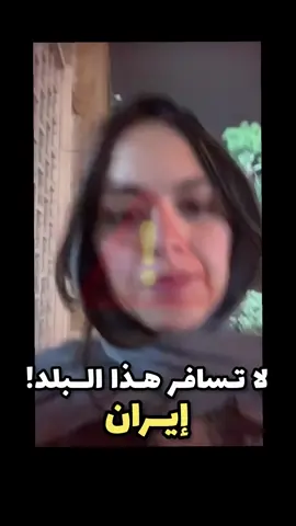 🚫 لا تسافر هذا البلد❗️جملة سمعتها برشا و قلت لازم نمشي و نحكم❗️ والحقيقة تصدمت ‼️ هذه لمحة عن رحلتي لإيران 🇮🇷❤️ 👈 تابعوني لمعرفة المزيد عن هذه الوجهة الغامضة 😀 #عرب #travel #iran #iranissafe #سفر #تونسية #الجزائر #المغرب #إيران #تهران #تونس 