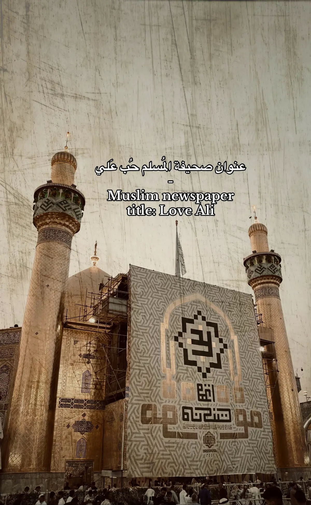 عنوان صحيفة المسلم حب علي 🕌🖐🏻 . #اكسبلور #النجف_الاشرف #مرقد_الامام_علي_عليه_السلام #عيد_الغدير_عيد_شيعة_امير_المؤمنين_ع #عيد_الغدير #الامام_علي_بن_أبي_طالب_؏💙🔥 #explor #foryou #fyppppppppppppppppppppppp 
