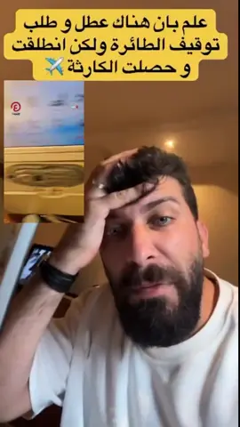 سر خطير يكشف سبب كارثة تحطم الطائرة الهندية .. طلب منهم ايقاف الإقلاع لكن لم ينصتوا له 🤯 #الطائرة_الهندية #حوداث #كوارث 