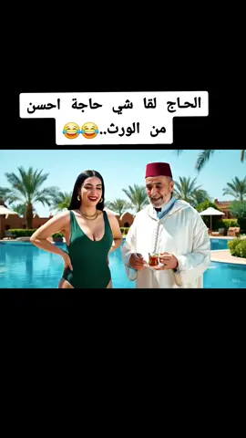 #الشعب_الصيني_ماله_حل😂😂 #marocaine🇲🇦 #morocco🇲🇦المغاربة #الذكاء_الاصطناعي #الصيف_والبحر #اكسبلور #tik_tok #fyp #viralvideos 
