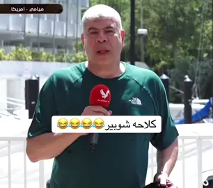 كلاحه شوبير😂😂😂😂😂😂😂😂😂😂#fypppppppppppppppppppp #وسام_ابوعلى #الاهلي #الاهلي_نادي_القرن #الاهلي_حياتنا #الاهلي_فوق_الجميع🦅 #معلول #امام_عاشور #بن_شرقي #زيزو #شوبير 