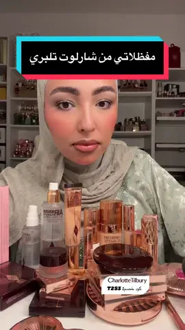 PART 1 || شو منتجاتكم المفضله من شارلوت ؟؟ #شوشو_ريفيو #شوشو_ريفيو_عطور #ريفيو_شوشو #شارلوت_تلبوري #شارلوت #charlottetilbury #charlottetilburymiddleeast @Charlotte Tilbury #beautytiktoker 