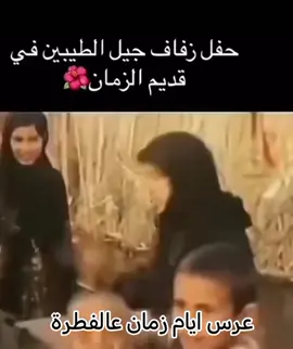 أفراح ايام زمان #ايام_الزمن_الجميل #جيل_الطيبين #قديم#ايام-الطفولة #العراق #جيل #ايام #قديم #ذكريات #ايام_زمان#التسعينات #العيساوي #حسحس #تيكتوك 