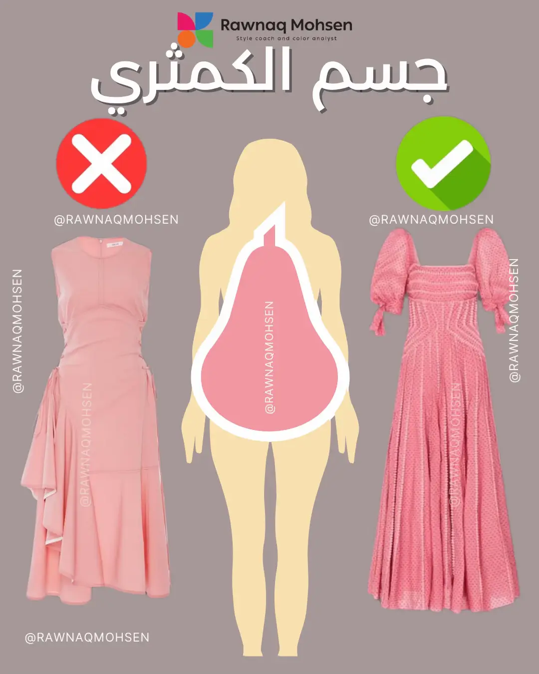 ⁨	👗 هل تعلمين أن القصة المناسبة للفستان يمكنها أن تبرز جمال قوامك… أو تشتّت الانتباه عنه تمامًا؟ كل جسم له توازن خاص، ومعرفته بوعي بتسهّل عليكِ اختيار القصّات اللي تخدم هذا التوازن وتظهر أنوثتك بشكل أنيق وراقي ✨ في هذه السلسلة، بنوضح لكل شكل جسم: ✅ القَصّة اللي تعزز جماله الطبيعي ❌ والقَصّة اللي قد تخلّ بالتوازن أو تضيف حجم غير مرغوب فيه الفكرة مش في اتباع صيحات الموضة… الفكرة إنك تلبسي بذكاء، وتختاري اللي يخدمك أنتِ، مش مجرد شكل الفستان. 🎯 تحليل شكل الجسم هو أول خطوة لفهم أعمق لنفسك، ولأسلوب يناسبك أنتِ تحديدًا. 📩 احجزي جلستك لتحليل شكل الجسم، وابدئي رحلة وعي جديدة مع ستايلك. الرابط في البايو أو من خلال الرسائل المباشرة 📩 www.rawnaqstyle.com⁩ #رونق_محسن #TikTokFashion #فساتين #تحليل_شكل_الجسم #استشارة_مظهر 