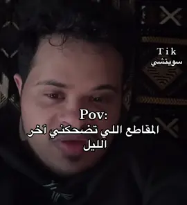 هههههههههههههههههه #الليل #ضحك😂 #explor 