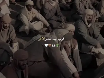 لقد قرب عيد الغدير 🥹🤎