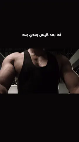 #كمال_الاجسام #اكسبلور #عبارات #اعادة_النشر🔃 