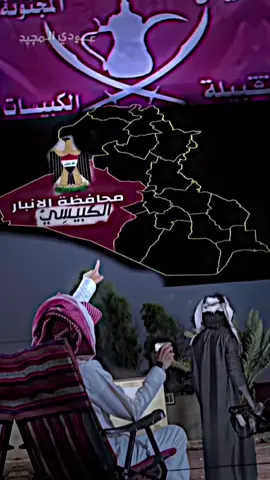 حيالله عيال مجنونة🔥🫡#اعادة_النشر🔃 #الانبار_الرمادي #الرمادي_شموخ_عزالانبار #الانبار #تصميم_فيديوهات🎶🎤🎬 #foryoupage #fyp #f #الشعب_الصيني_ماله_حل😂😂 #الكبيس #عشيرة_الكبيسات 