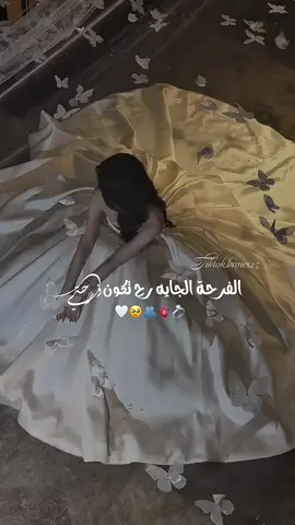 #فرحة_عمري #انا_العروس_المنتظره💕🥺 #يا_فرحة_ما_الها_حدود🥺❤ #تصميمي #مصممة_فيديوهات 