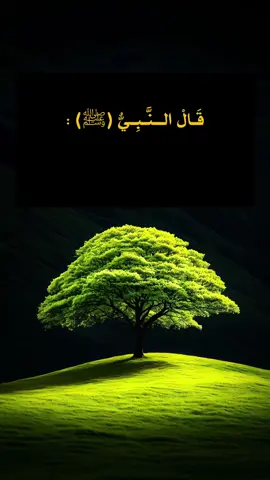 سلسلة من الأحاديث النبوية #صلوات_الله_عليك_يا_حبيبي_يا_رسول_الله #اللهم_صلي_على_نبينا_محمد #حديث #حديث_قدسي #حديث_نبوي  @clamwithquraan  @clamwithquraan  @clamwithquraan 