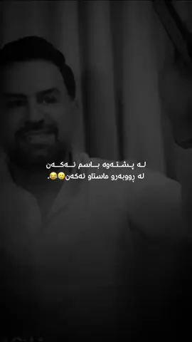 ئــەروەڵـا🥲😂.                                                     #shaniedit #foryou #shani 