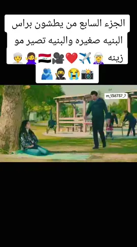 #الجزء السابع من يطشون براس  البنيه صغيره والبنيه تصير مو  زينه 🧝‍♀️✈️❤🎥🇮🇶🙅‍♀️👳‍♀️ 🫂🥷😭📸#الجزء السابع من يطشون براس  البنيه صغيره والبنيه تصير مو  زينه 🧝‍♀️✈️❤🎥🇮🇶🙅‍♀️👳‍♀️ 🫂🥷😭📸#m_138737_7 ##قناة_دجلة_الفضائية #تصميم_فيديوهات🎶🎤🎬تصميمي🔥الي #foryoupage #fyp #viral #tiktok #foryou #اكسبلورexplore #series203_6 #✈️ #الله #60k #📽️ ##قناة_دجلة_الفضائية #تصميم_فيديوهات🎶🎤🎬تصميمي🔥الي #foryoupage #fyp #viral #tiktok #foryou #الله #✈️ #50k #📽️ 