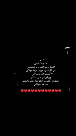 أحبكِ عهداً والعهد ديناً لا يموت وأعشقكِ دهراً حتى أموت.🫂♥️#حبيبي #عز ♥️🫶🏻#اكسبلور #explore 